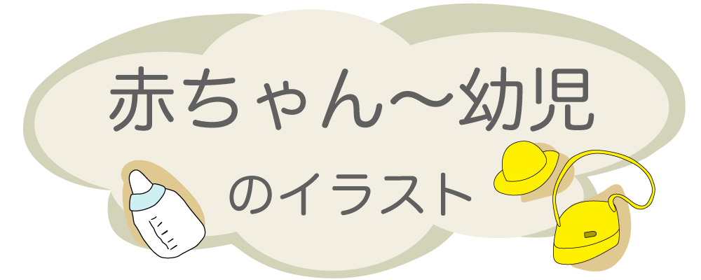 赤ちゃん〜幼児のイラスト