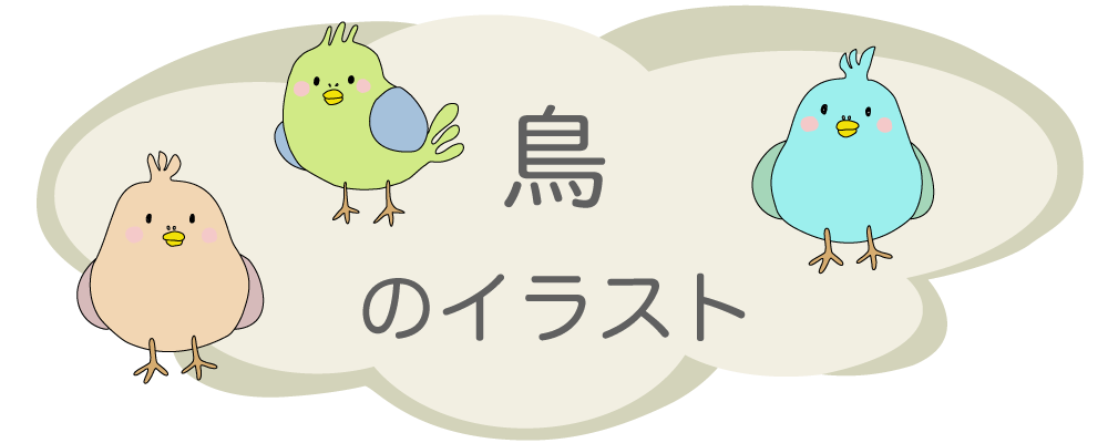 鳥のイラスト