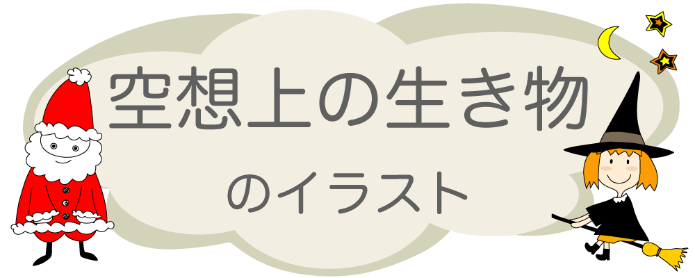 空想上の生き物のイラスト